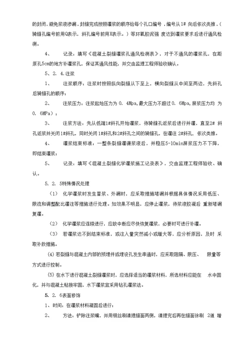 水电站进水口引水隧洞砼裂缝处理化学灌浆施工技术措施