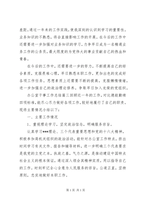 办公室干事工作总结 (4).docx