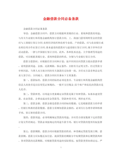 2023年金融借款合同必备条款.docx