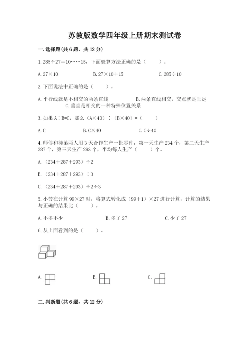 苏教版数学四年级上册期末测试卷及答案（网校专用）.docx