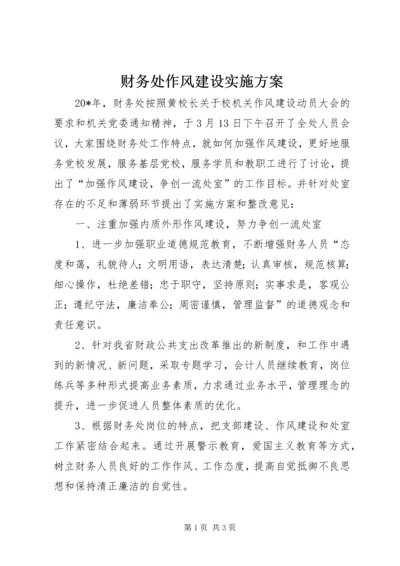 财务处作风建设实施方案.docx