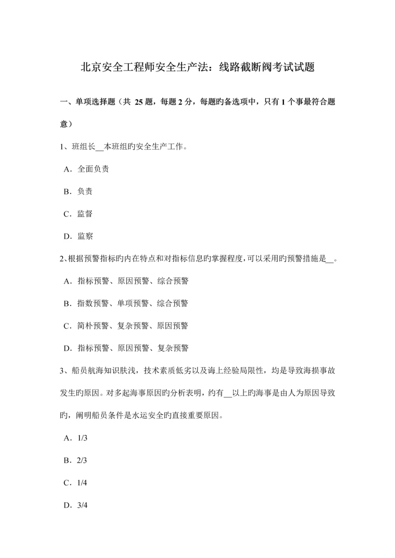 2023年北京安全工程师安全生产法线路截断阀考试试题.docx