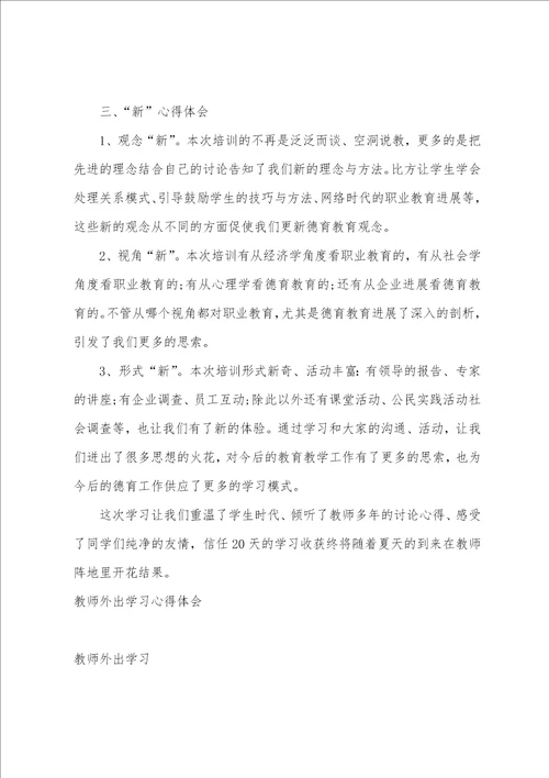 2023年教师外出学习心得体会范文