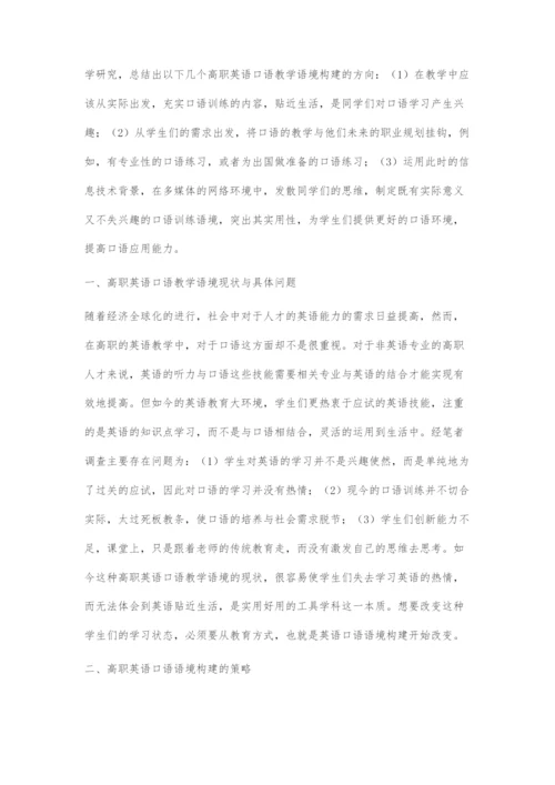 信息技术背景下高职英语口语教学语境构建策略.docx