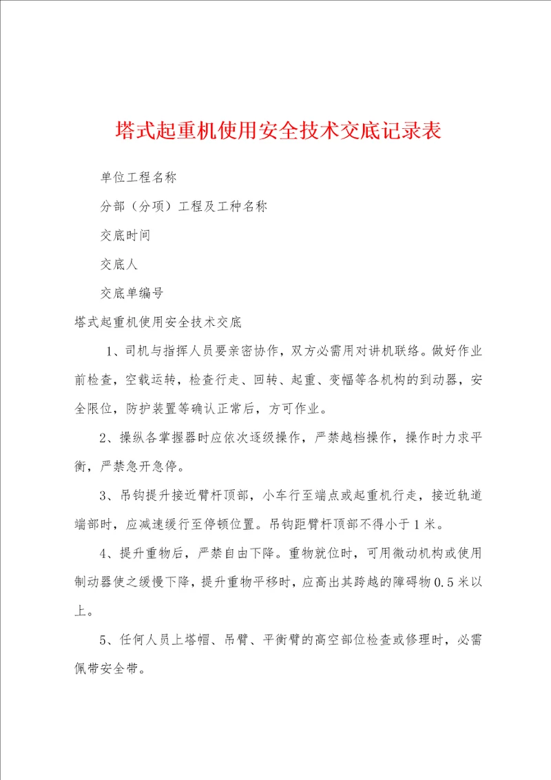 塔式起重机使用安全技术交底记录表