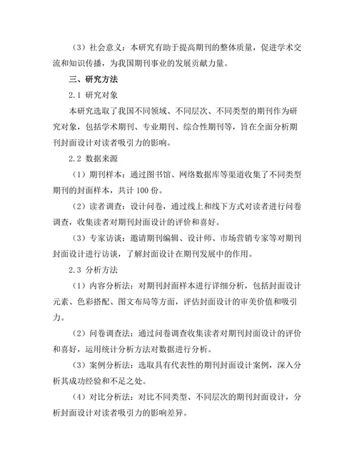 期刊文献的封面设计对读者吸引力的影响