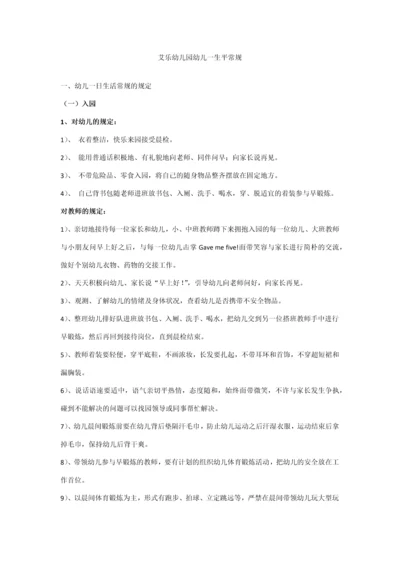 艾乐国际幼儿园幼儿一日生活常规.docx