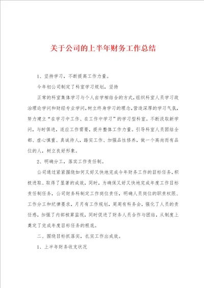 关于公司的上半年财务工作总结