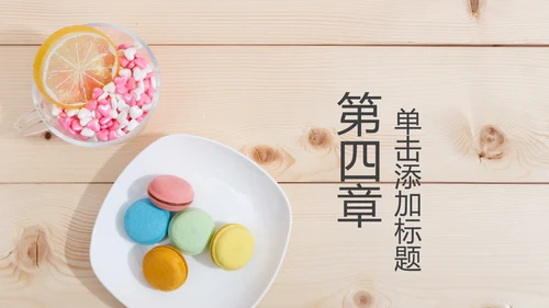 马卡龙蛋糕点心甜点下午茶ppt动态模板