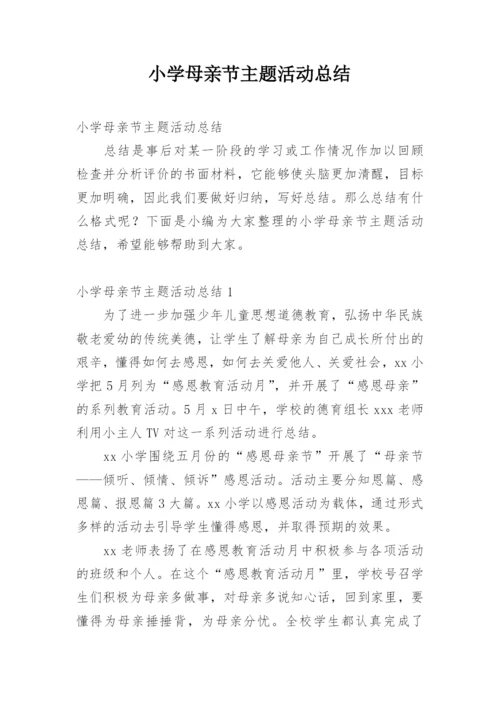 小学母亲节主题活动总结.docx