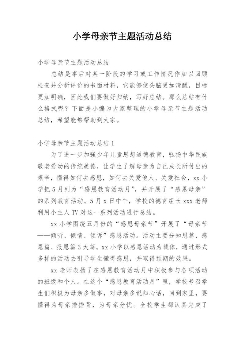 小学母亲节主题活动总结.docx