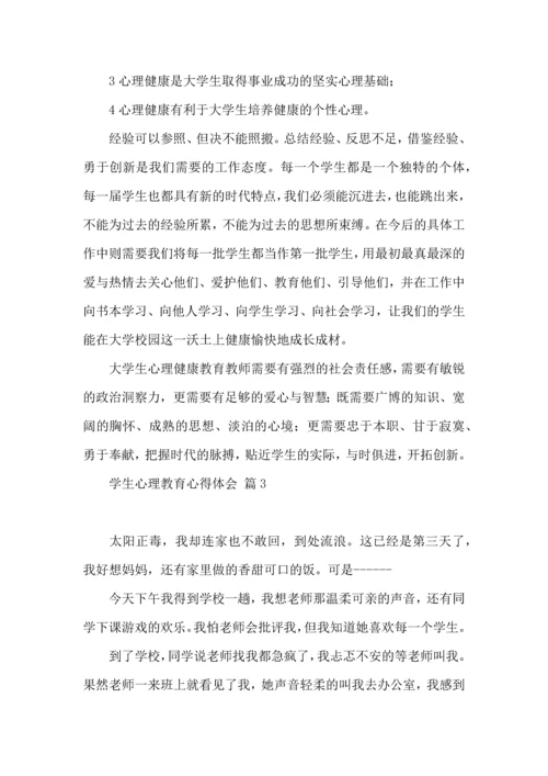 有关学生心理教育心得体会四篇.docx