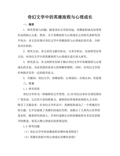 奇幻文学中的英雄旅程与心理成长