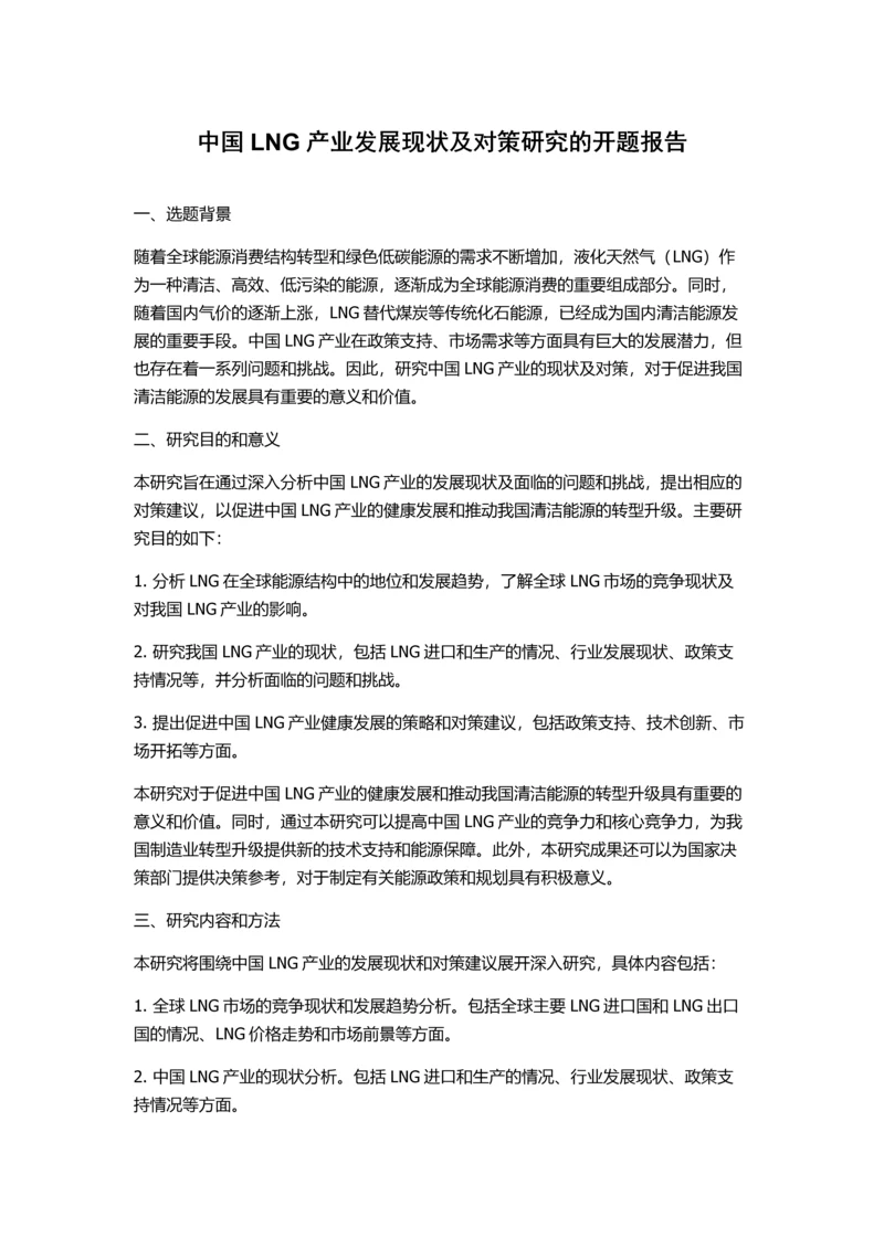 中国LNG产业发展现状及对策研究的开题报告.docx