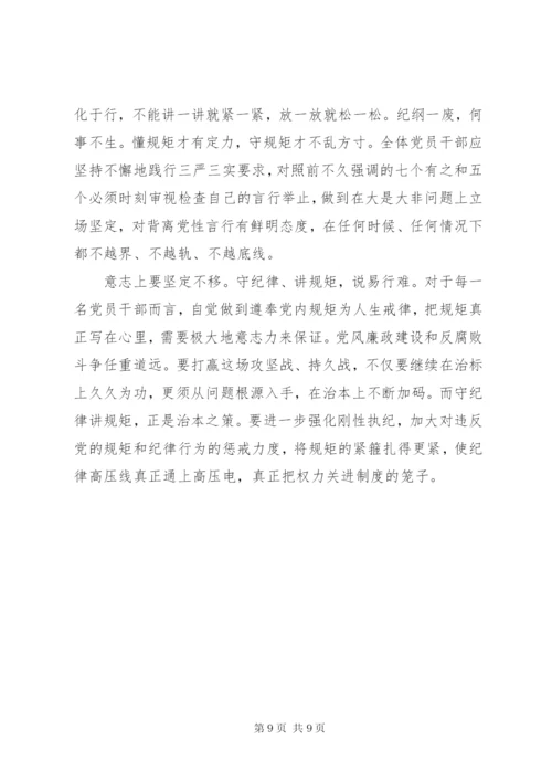 讲规矩守纪律学习心得体会3篇.docx