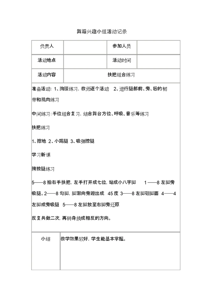 2017年下册小学舞蹈兴趣小组活动记录