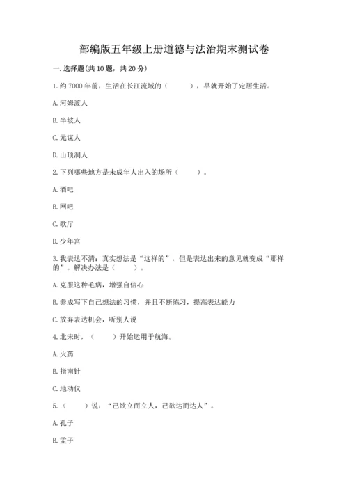 部编版五年级上册道德与法治期末测试卷【模拟题】.docx