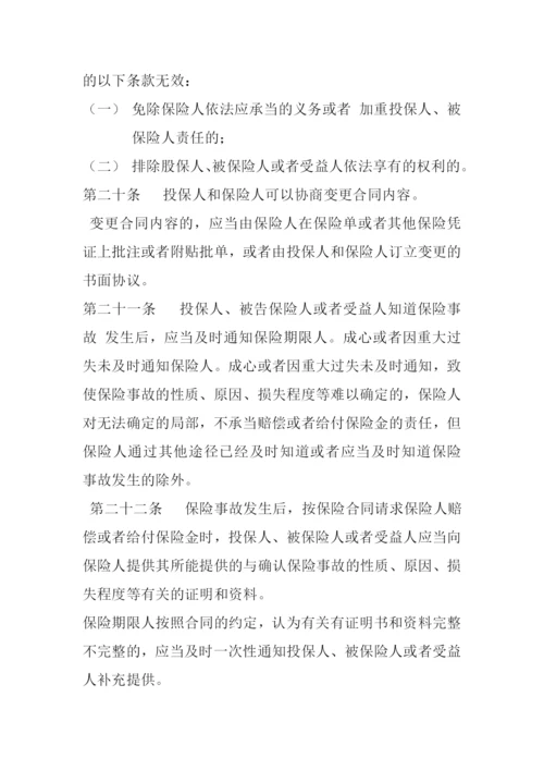 保险法905839420.docx