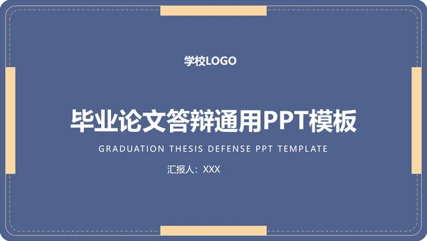 毕业答辩毕业论文答辩通用PPT模板