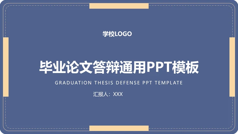 毕业答辩毕业论文答辩通用PPT模板