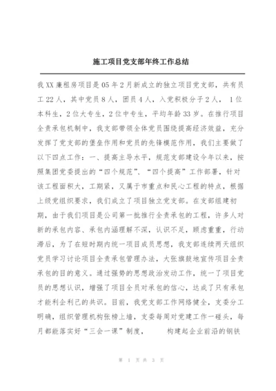 施工项目党支部年终工作总结.docx