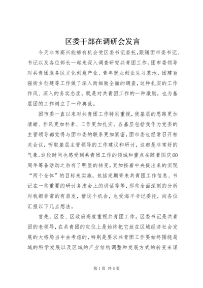 区委干部在调研会发言.docx
