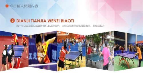 体育运动乒乓球比赛协会俱乐部PPT模板
