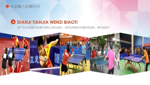 体育运动乒乓球比赛协会俱乐部PPT模板