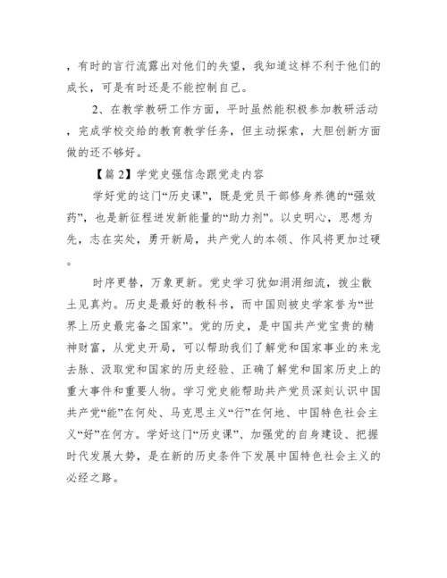 学党史强信念跟党走内容范文(通用12篇).docx