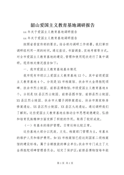 韶山爱国主义教育基地调研报告 (3).docx