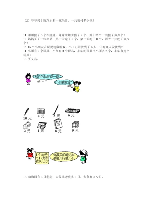 小学一年级上册数学应用题50道（典型题）word版.docx