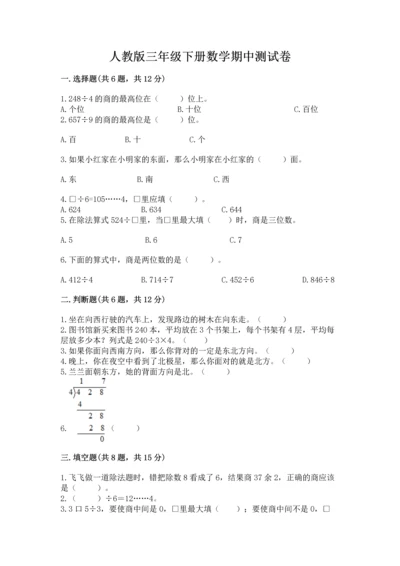 人教版三年级下册数学期中测试卷附完整答案【名师系列】.docx