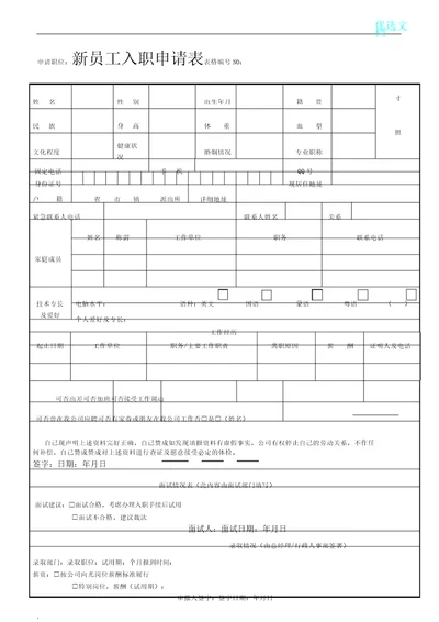 新员工入职申请表格模板