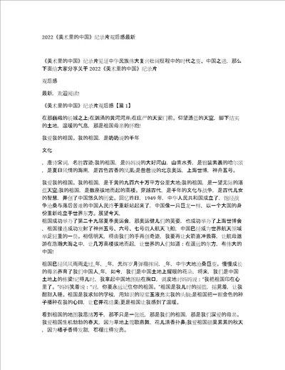 2022美术里的中国纪录片观后感最新