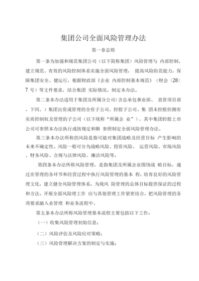 集团公司全面风险管理办法.docx