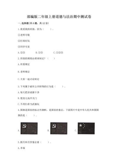 部编版二年级上册道德与法治期中测试卷含完整答案（精品）.docx