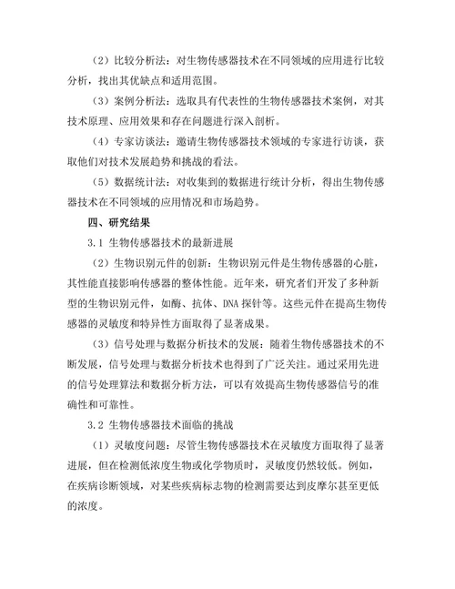 生物传感器技术的进展与挑战