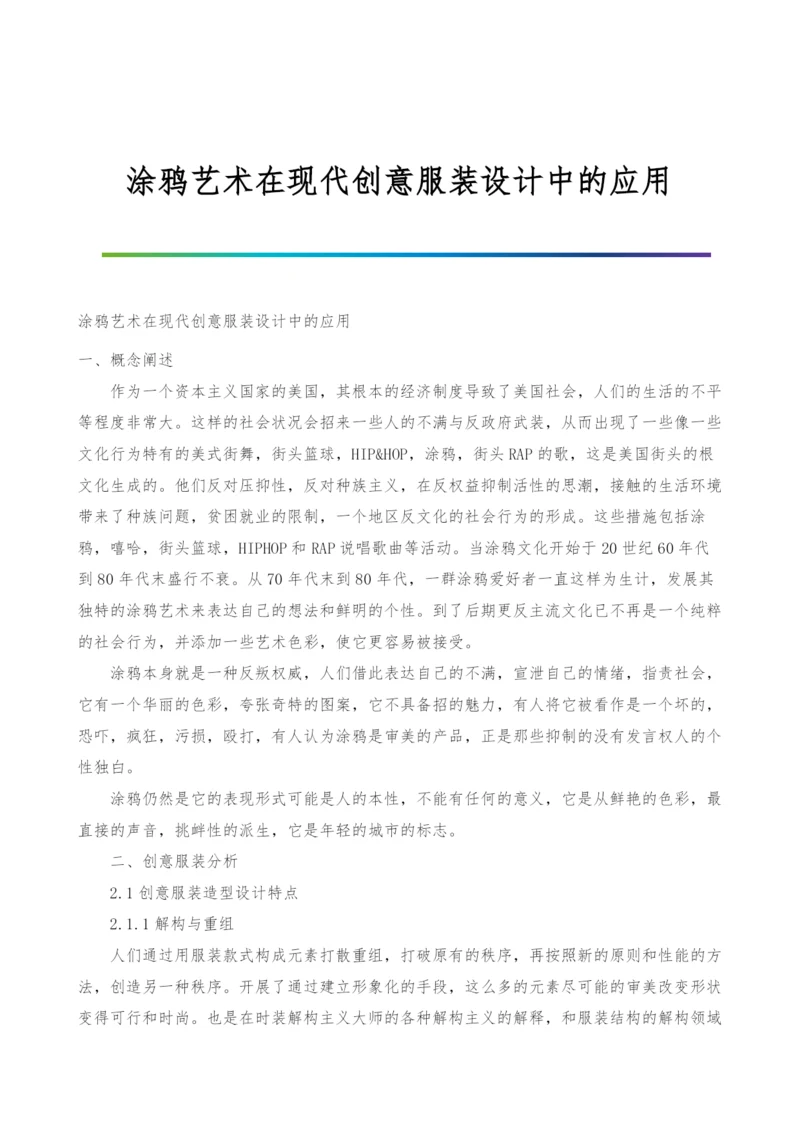 涂鸦艺术在现代创意服装设计中的应用.docx