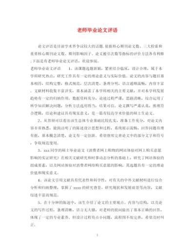 2023年老师毕业论文评语.docx