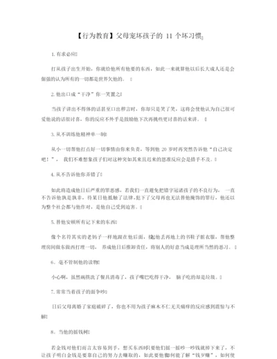 【行为教育】父母宠坏孩子的11个坏习惯.docx