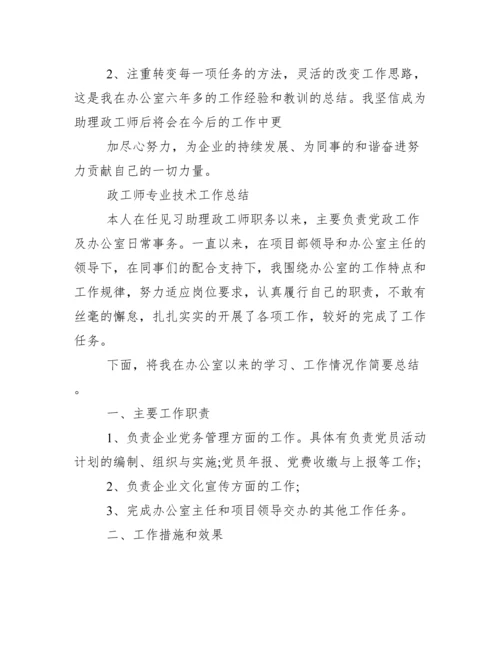 政工师专业技术工作总结.docx