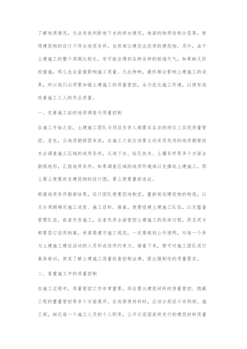 土建施工过程中优化质量控制的方式方法.docx