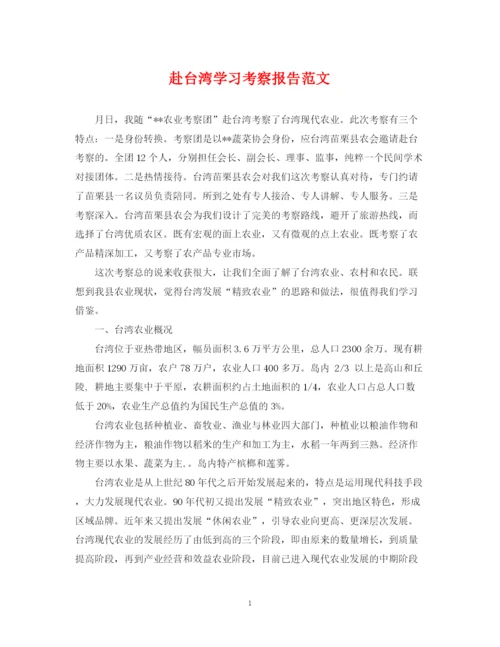 2023年赴台湾学习考察报告范文.docx