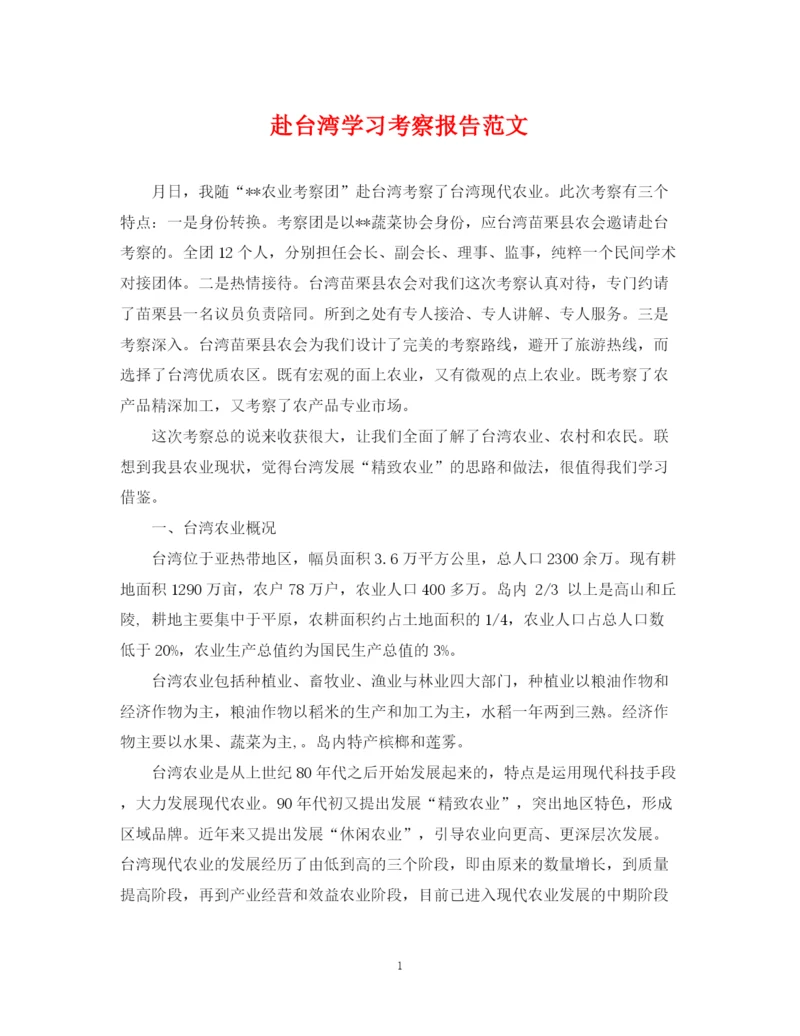 2023年赴台湾学习考察报告范文.docx