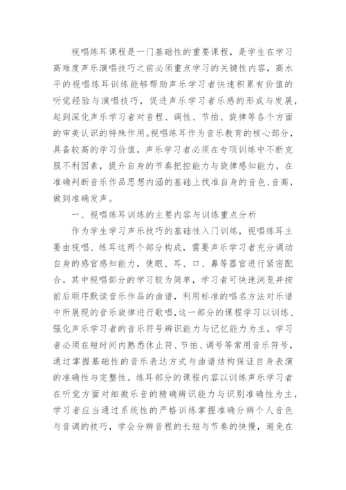 简析视唱练耳在声乐演唱中的实践应用论文.docx