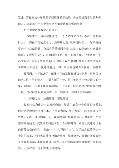 初中数学教师教学心得范文五篇.docx