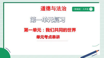 九下道法第一单元我们共同的世界复习课件2024  