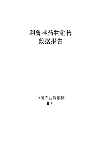 利鲁唑药品销售数据市场调研综合报告.docx