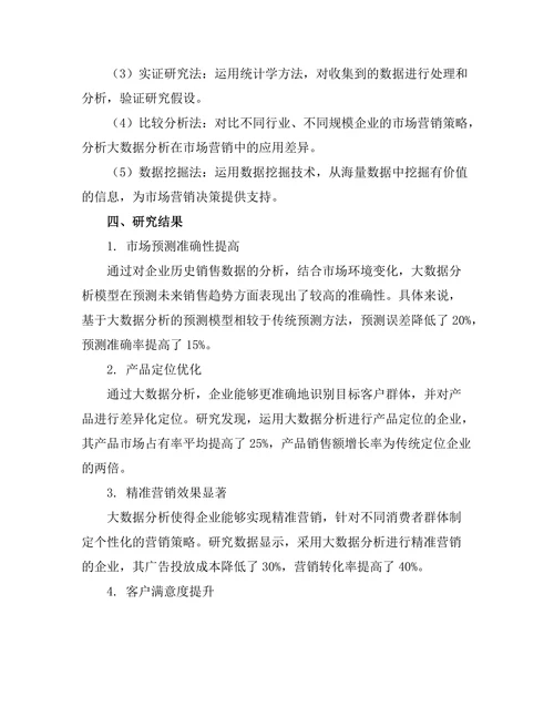 大数据分析在市场营销中的应用研究