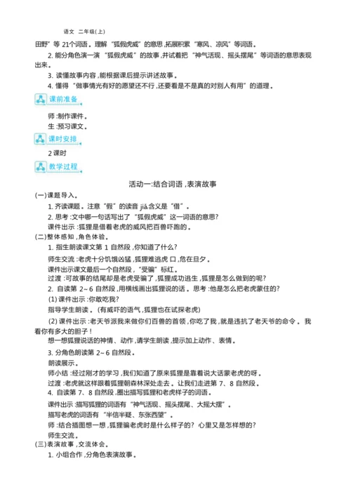 统编版语文二年级上册第八单元 学会与人相处单元任务群整体教学设计